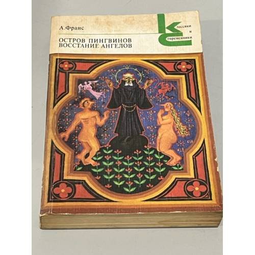 Обложка книги «Остров пингвинов и Восстание ангелов» — А.Франс