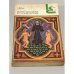 Обложка книги «Остров пингвинов и Восстание ангелов» — А.Франс