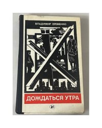 Дождаться утра