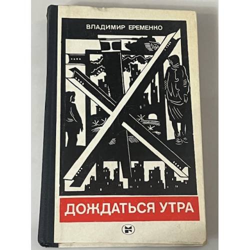Дождаться утра