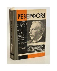 Резерфорд 