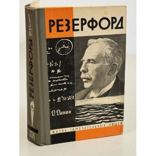 Обложка книги «Резерфорд» — Данин Даниил Семенович
