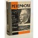 Обложка книги «Резерфорд» — Данин Даниил Семенович
