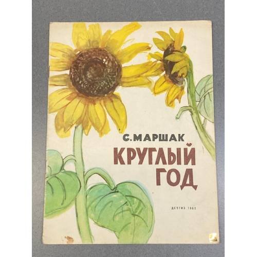 Обложка книги «Круглый год» — Самуилом Яковлевичем Маршаком