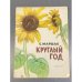 Обложка книги «Круглый год» — Самуилом Яковлевичем Маршаком