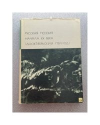 Русская поэзия начала XX век. Дооктябрьский период
