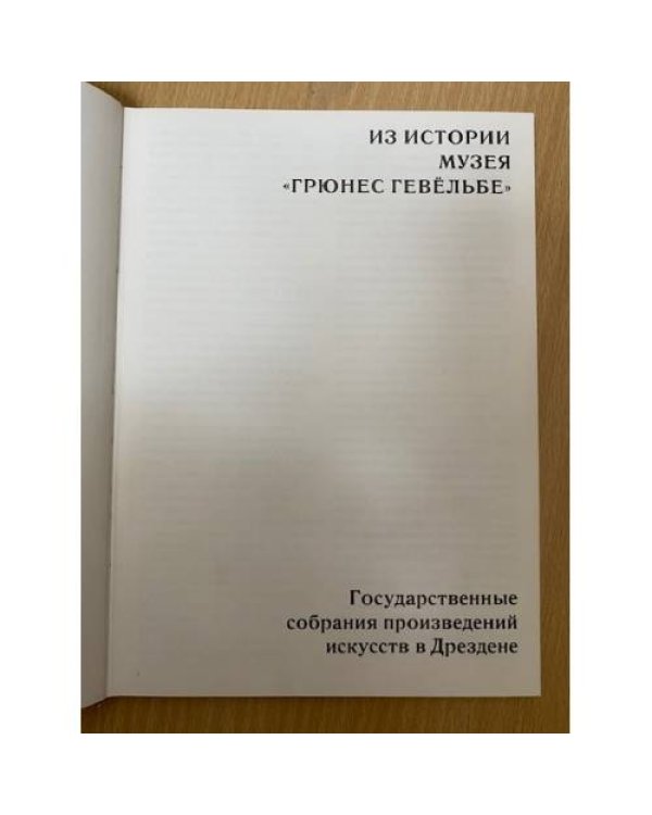 Из истории музея "Грюнес гевёльбе"