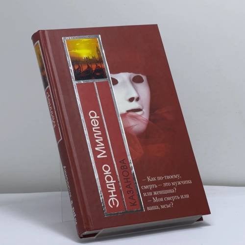 Обложка книги «Казанова» — Э. Миллер, ISBN 9785699048656