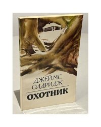 Охотник