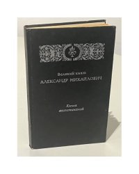 Великий князь Александр Михайлович. Книга воспоминаний