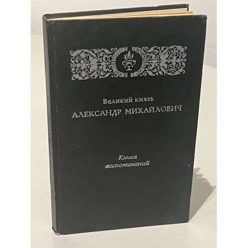 Обложка книги «. Книга воспоминаний» — Великий князь Александр Михайлович, ISBN 527001503X