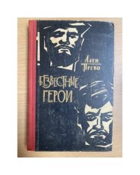 Безвестные герои