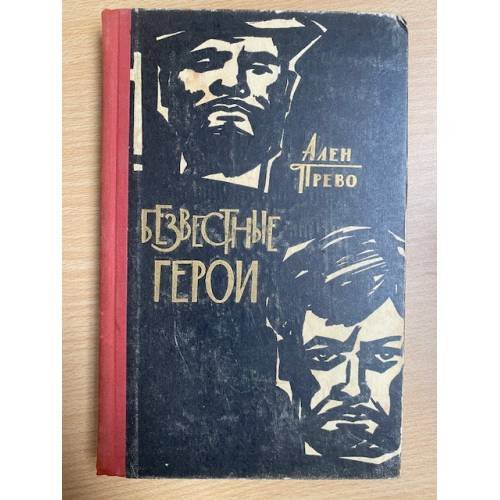 Безвестные герои