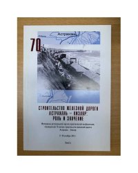 Строительство железной дороги Астрахань - Кизлар: Роль и значение. Мат. Регион. Науч.- практ. Конф., 17-18 окт. 2012 г
