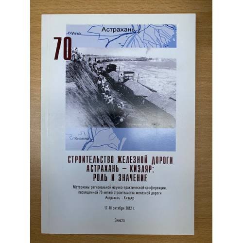 Строительство железной дороги Астрахань - Кизлар: Роль и значение. Мат. Регион. Науч.- практ. Конф., 17-18 окт. 2012 г