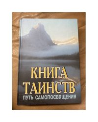  Книга таинств