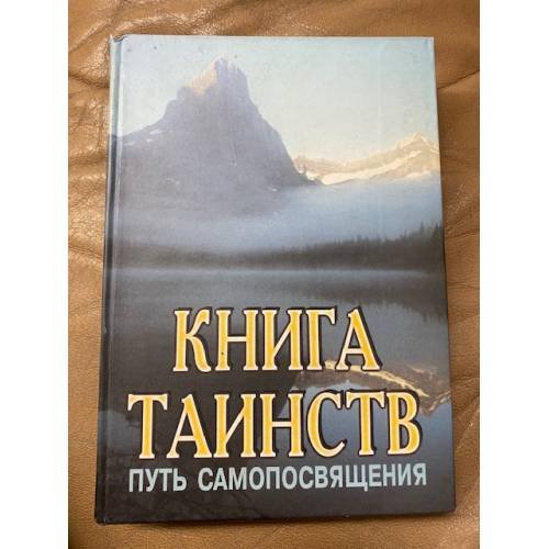  Книга таинств
