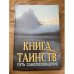  Книга таинств