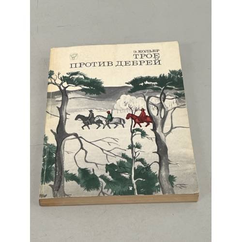 Обложка книги «Трое против дебрей» — Кольер Эрик