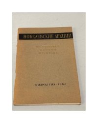 Нобелевские лекции.