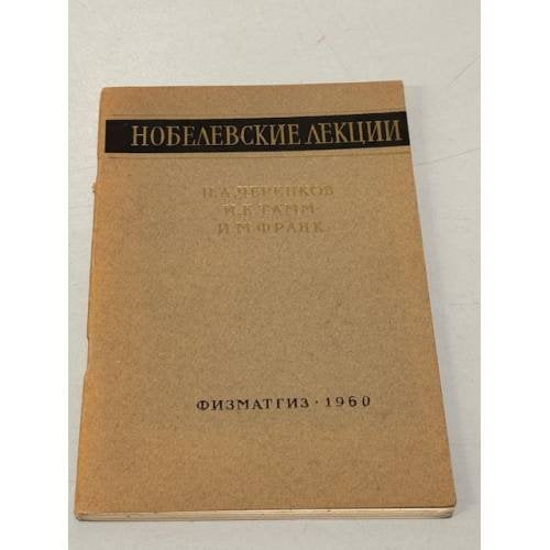 Обложка книги «Нобелевские лекции.» — Черенков П., Тамм И., Франк И.