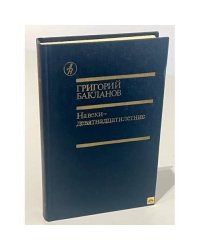 Навеки - девятнадцатилетние