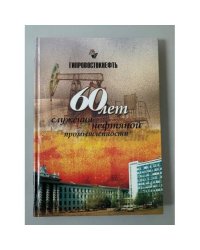 Гипровостокнефть. 60 лет служения нефтяной промышленности
