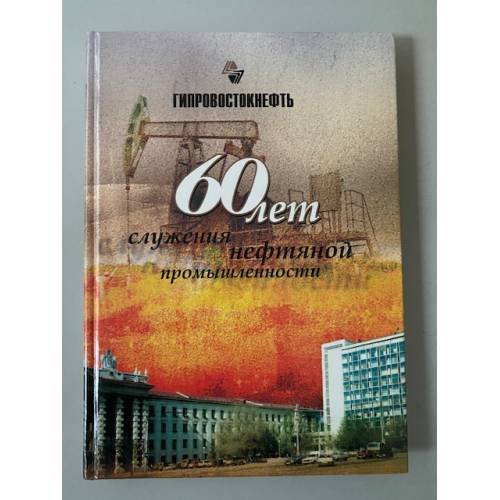 Гипровостокнефть. 60 лет служения нефтяной промышленности