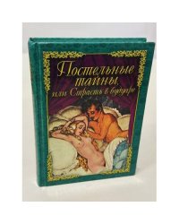 Постельные тайны, или страсть в будуаре