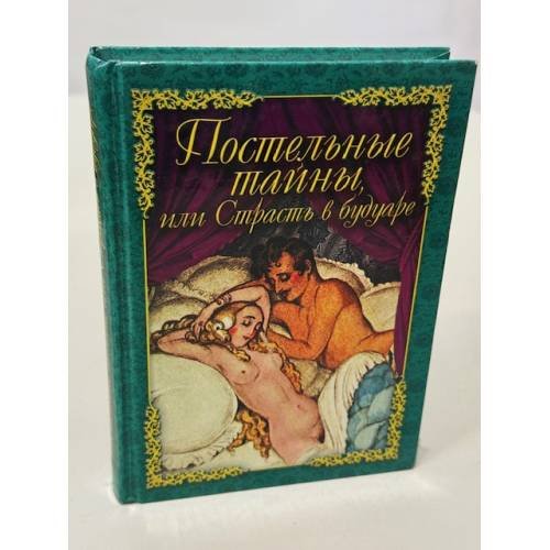 Постельные тайны, или страсть в будуаре