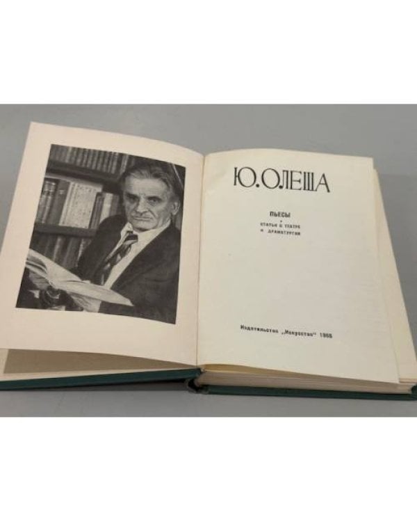 Дополнительное изображение книги «Пьесы: Стаьти о театре и драматургии»