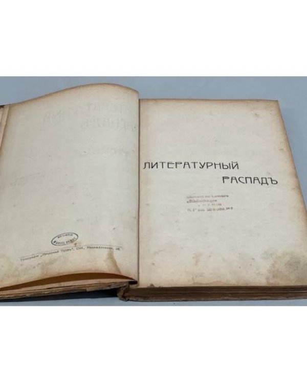 Дополнительное изображение книги «Литературный распад. Критический сборник. Книга вторая»