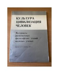 Культура. Цивилизация. Человек