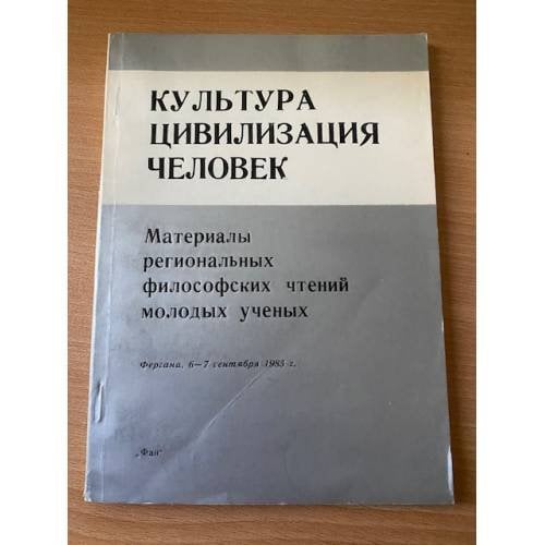 Культура. Цивилизация. Человек