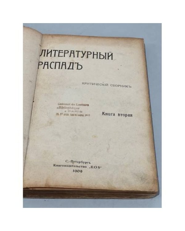 Дополнительное изображение книги «Литературный распад. Критический сборник. Книга вторая»
