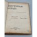 Дополнительное изображение книги «Литературный распад. Критический сборник. Книга вторая»