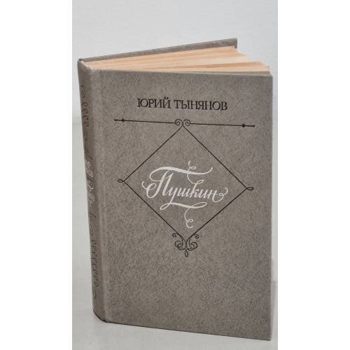 Обложка книги «. Пушкин» — Ю.Н.Тынянов