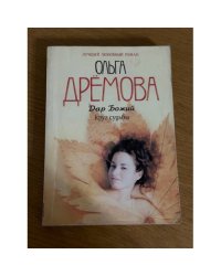Дар божий. Круг судьбы