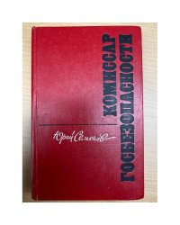 Комиссар госбезопасности