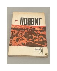 Подвиг. №17. 1978. Альманах