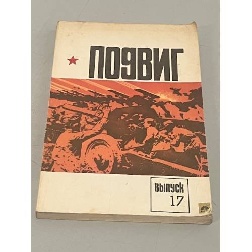 Подвиг. №17. 1978. Альманах