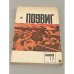 Подвиг. №17. 1978. Альманах