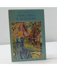 Анжелика в Берберии