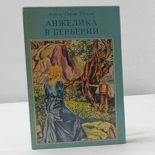 Анжелика в Берберии