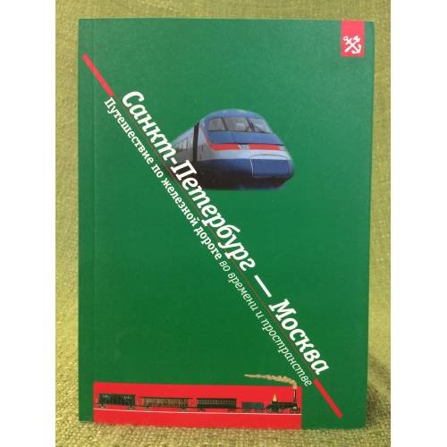 Обложка книги «Санкт-Петербург - Москва. Путешествие по железной дороге во времени и пространстве» — Козлова Е.Н., ISBN 9785860380974