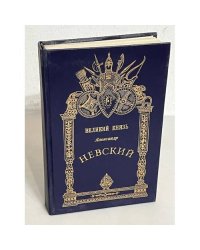 Великий князь Александр Невский