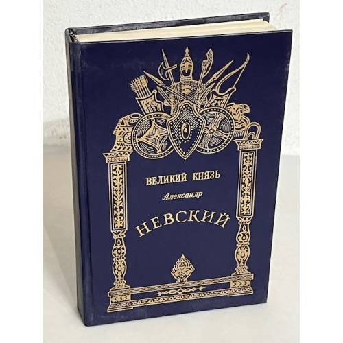 Обложка книги «Великий князь Александр Невский» — М. И. Хитров