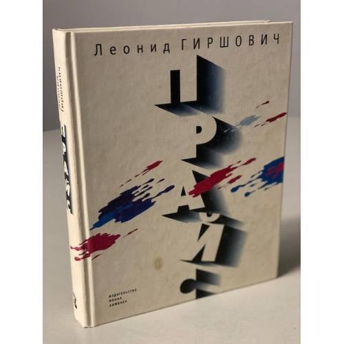 Обложка книги «Прайс» — Гиршович Л.М., ISBN 5890590138