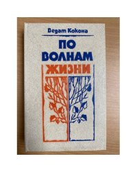 По волнам жизни