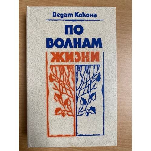 По волнам жизни